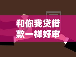 和你我贷借款一样好审批的贷款，同城五个2025最新30天担保费必下口子2025