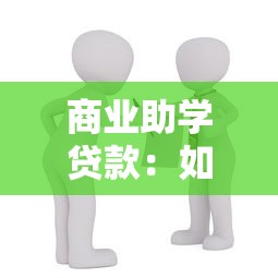 商业助学贷款：如何申请商业性教育贷款