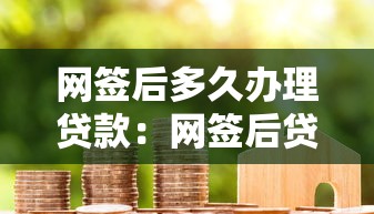 网签后多久办理贷款：网签后贷款审批需要多少天