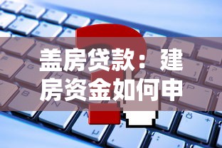 盖房贷款：建房资金如何申请