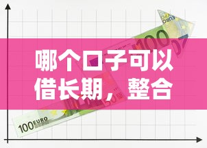 哪个口子可以借长期，整合5个2025最新网贷平台投诉