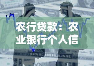 农行贷款：农业银行个人信贷如何申请