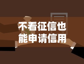 不看征信也能申请信用卡，省内五个2025最新汽车贷款平台