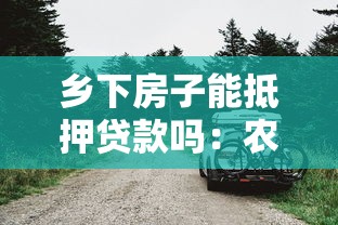 乡下房子能抵押贷款吗：农村房屋可以抵押贷款吗