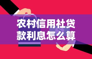农村信用社贷款利息怎么算：信用社20万贷款一年还多少利息