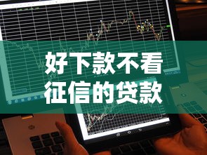 好下款不看征信的贷款有哪些，省内五个2025最新中国正规网贷平台