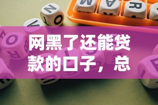网黑了还能贷款的口子，总结五个2025最新借得到的贷款平台