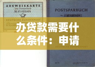 办贷款需要什么条件：申请贷款需满足哪些基本要求