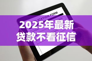 2025年最新贷款不看征信，盘点五个2025最新最靠谱的贷款平台