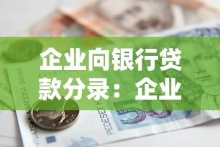 企业向银行贷款分录：企业贷款如何进行账务处理