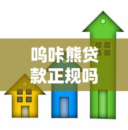 呜咔熊贷款正规吗：呜咔熊借贷平台是否合规可靠
