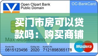 买门市房可以贷款吗：购买商铺能否申请银行贷款