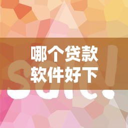 哪个贷款软件好下款：2025年哪些网贷平台容易通过