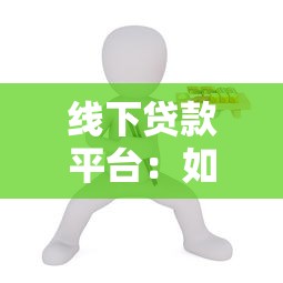 线下贷款平台：如何选择靠谱的实体贷款机构