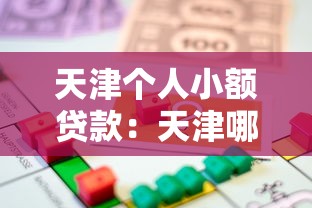 天津个人小额贷款：天津哪里能快速借小额钱