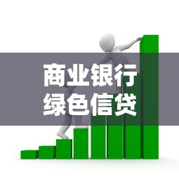 商业银行绿色信贷：银行如何通过绿色贷款助力可持续发展