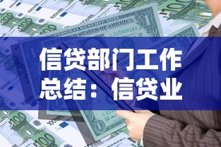 信贷部门工作总结：信贷业务年度回顾与改进方向