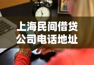 上海民间借贷公司电话地址，整理五个2025最新2025逾期黑户能下款的口子