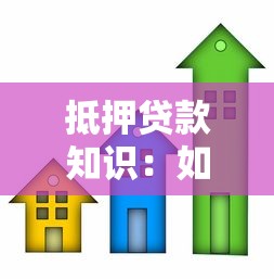 抵押贷款知识：如何正确申请房屋抵押贷款