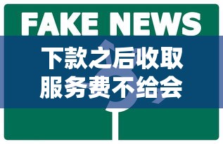 下款之后收取服务费不给会怎么样，介绍五个2025最新信誉差秒通过借款平台