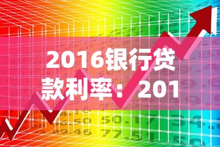 2016银行贷款利率：2016年银行放贷成本如何变化
