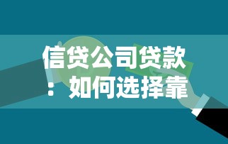 信贷公司贷款：如何选择靠谱的信贷机构