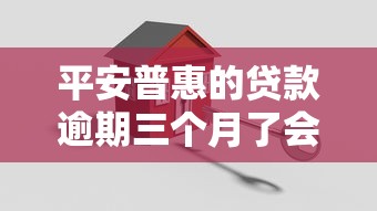 平安普惠的贷款逾期三个月了会怎么样，介绍五个2025最新被执行人下款口子