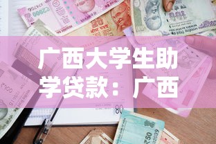 广西大学生助学贷款：广西高校生如何申请助学贷款