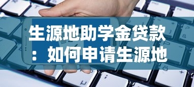 生源地助学金贷款：如何申请生源地助学贷款？