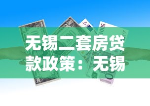 无锡二套房贷款政策：无锡二套房首付比例和贷款条件如何
