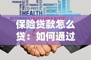 保险贷款怎么贷：如何通过保单申请贷款