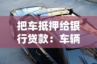 把车抵押给银行贷款：车辆抵押贷款如何办理