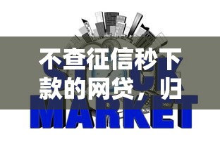 不查征信秒下款的网贷，归纳5个2025最新综合评分不足可以在平台借到钱