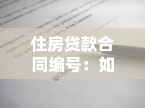 住房贷款合同编号：如何查询房贷合同编号信息