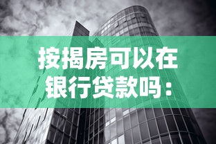 按揭房可以在银行贷款吗：按揭未结清的房产能二次贷款吗