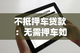 不抵押车贷款：无需押车如何申请汽车贷款