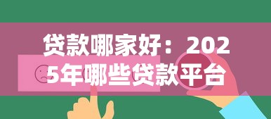 贷款哪家好：2025年哪些贷款平台最靠谱