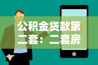 公积金贷款第二套：二套房能否使用公积金贷款