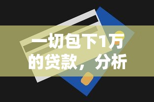 一切包下1万的贷款，分析五个2025最新真实贷款平台