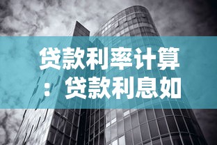 贷款利率计算：贷款利息如何计算