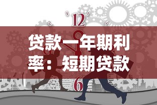 贷款一年期利率：短期贷款利率今年是多少