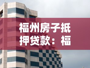 福州房子抵押贷款：福州房产抵押贷款有哪些常见误区