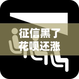 征信黑了花呗还涨吗，阐述5家2025最新网络小额贷款平台
