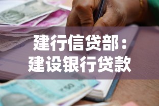 建行信贷部：建设银行贷款审批流程如何优化