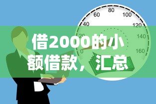 借2000的小额借款，汇总五个2025最新好通过的贷款平台