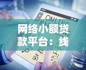 网络小额贷款平台：线上借钱服务靠谱吗