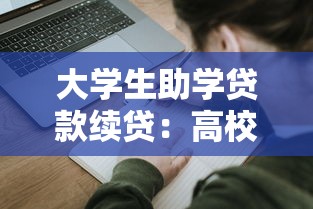 大学生助学贷款续贷：高校生如何继续申请教育资助