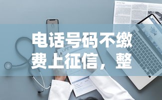 电话号码不缴费上征信，整理五个2025最新2025网贷必下款口子