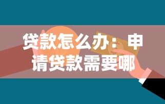 贷款怎么办：申请贷款需要哪些条件