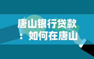 唐山银行贷款：如何在唐山银行申请个人贷款